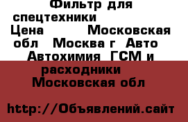 Фильтр для спецтехники Atlas Copco  › Цена ­ 600 - Московская обл., Москва г. Авто » Автохимия, ГСМ и расходники   . Московская обл.